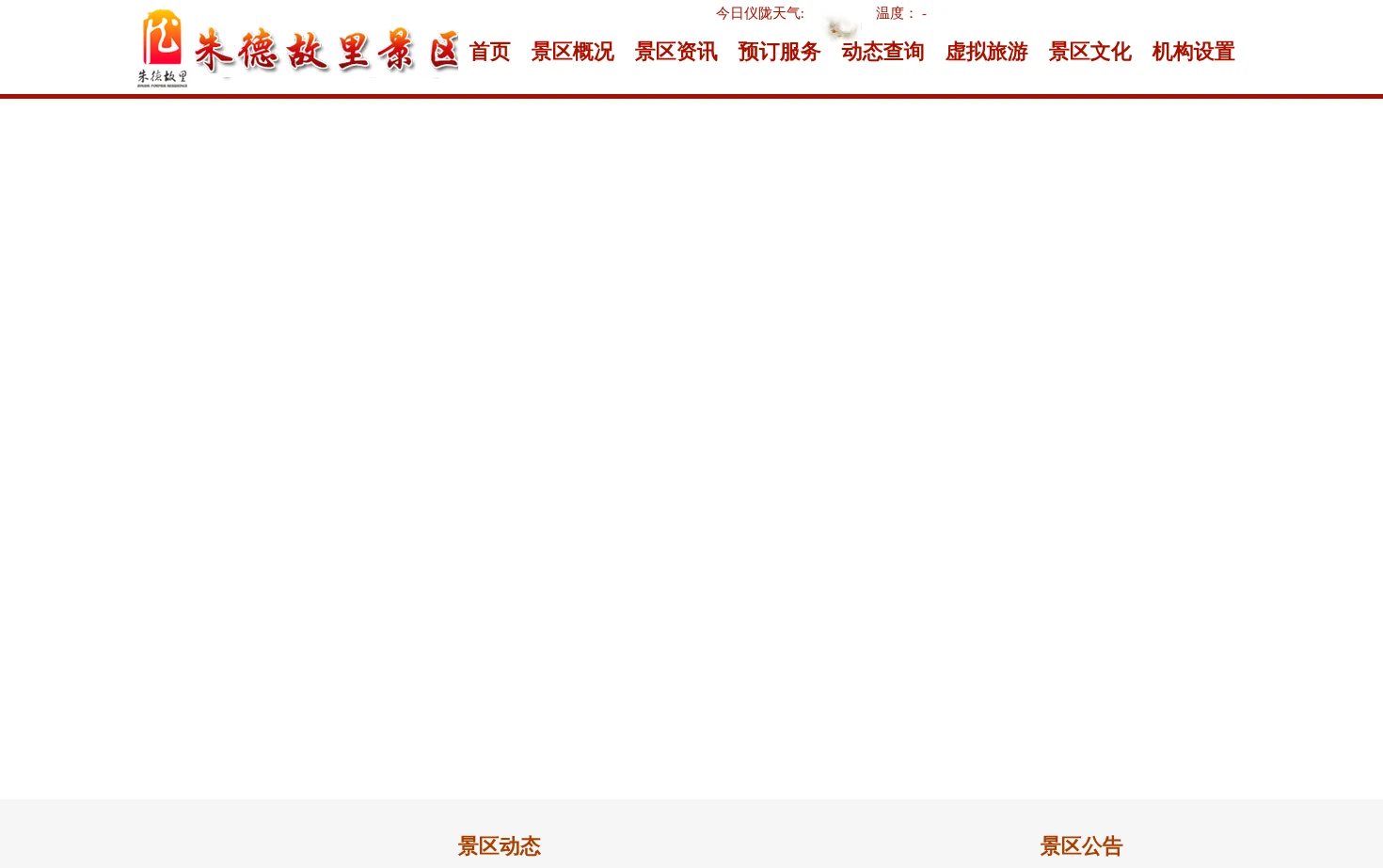 朱德故里景区 页面快照